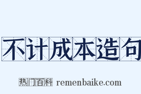 不计成本造句是什么意思的图片